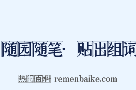 随园随笔·贴出组词是什么意思的图片